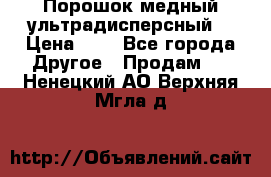 Порошок медный ультрадисперсный  › Цена ­ 3 - Все города Другое » Продам   . Ненецкий АО,Верхняя Мгла д.